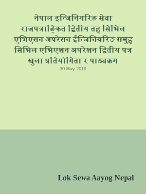 नेपाल इन्जिनियरिङ सेवा राजपत्राङ्कित द्बितीय तह सिभिल एभिएसन अपरेसन ईन्जिनियरिङ समुह सिभिल एभिएशन अपरेशन द्वितीय पत्र खुला प्रतियोगिता र पाठ्यक्रम
